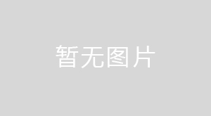 《山東港口日照港鐵路運(yùn)輸公司海曲路地塊土壤污染狀況調(diào)查報(bào)告》公示